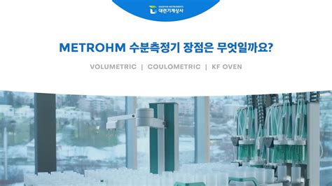 metrohm 수분 측정기|칼피셔 수분 측정기.